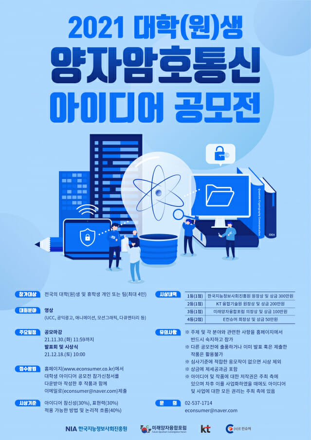KT, 대학생 대상 양자암호통신 신사업 공모전 개최