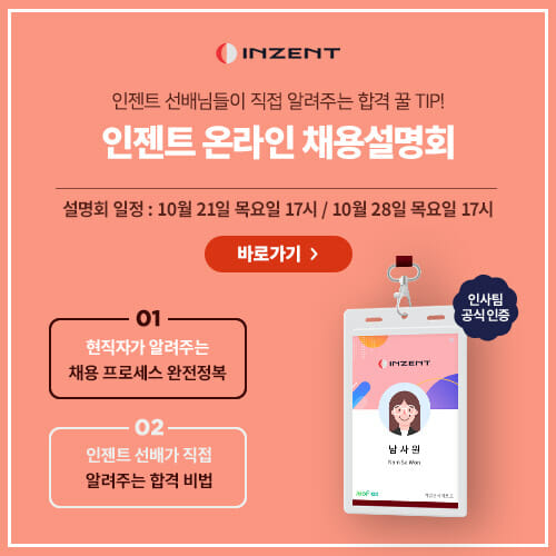 인젠트, 잡플렉스와 21·28일 온라인 채용설명회 개최