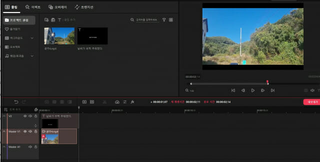 이펙트와 오버레이를 통해 영상, 자막에 효과를 넣을 수 있다. 이어 하단 V2, Master V1에 영상을 각각 놓으면, 시간차를 두고 활성화된다. (사진=지디넷코리아)