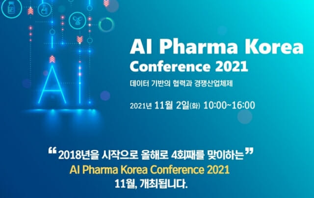 ‘AI 파마 코리아 컨퍼런스 2021’, 다음달 2일 온라인 개최
