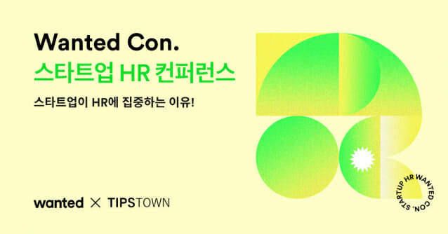 원티드랩, HR 컨퍼런스 개최