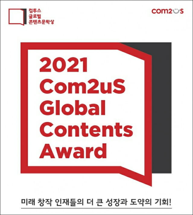 컴투스 글로벌 콘텐츠문학상 2021, 작품 접수 마감