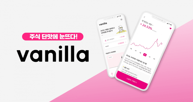 모바일 주식거래 앱 '바닐라' iOS 버전 출시