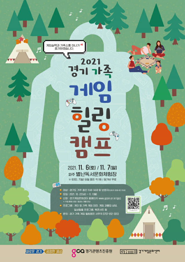 경기도, '경기 가족 게임 힐링캠프' 참가 가족 모집