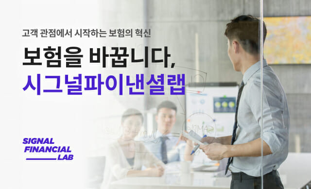시그널파이낸셜랩, 정규직 보험상담 매니저 20명 공개 채용