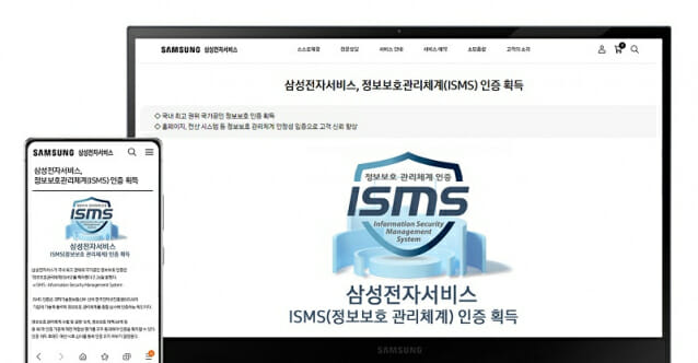 삼성전자서비스, 국내 최고 정보보호관리체계(ISMS) 인증 획득