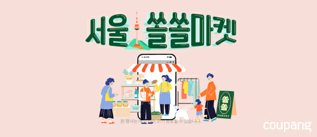쿠팡, 서울 소상공인 우수상품 모은 ‘쏠쏠마켓’ 연다