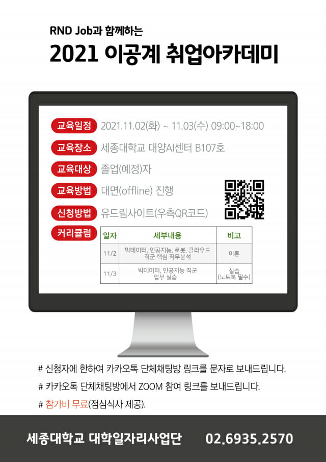세종대 대학일자리사업단, IT취업 아카데미 11월 2~4일 개최