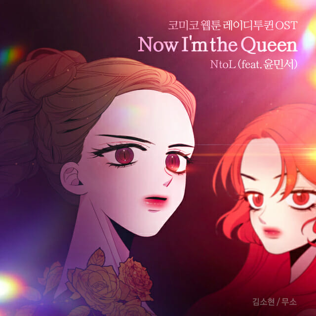 NHN 코미코, 웹툰 ‘레이디 투 퀸’ OST 공개