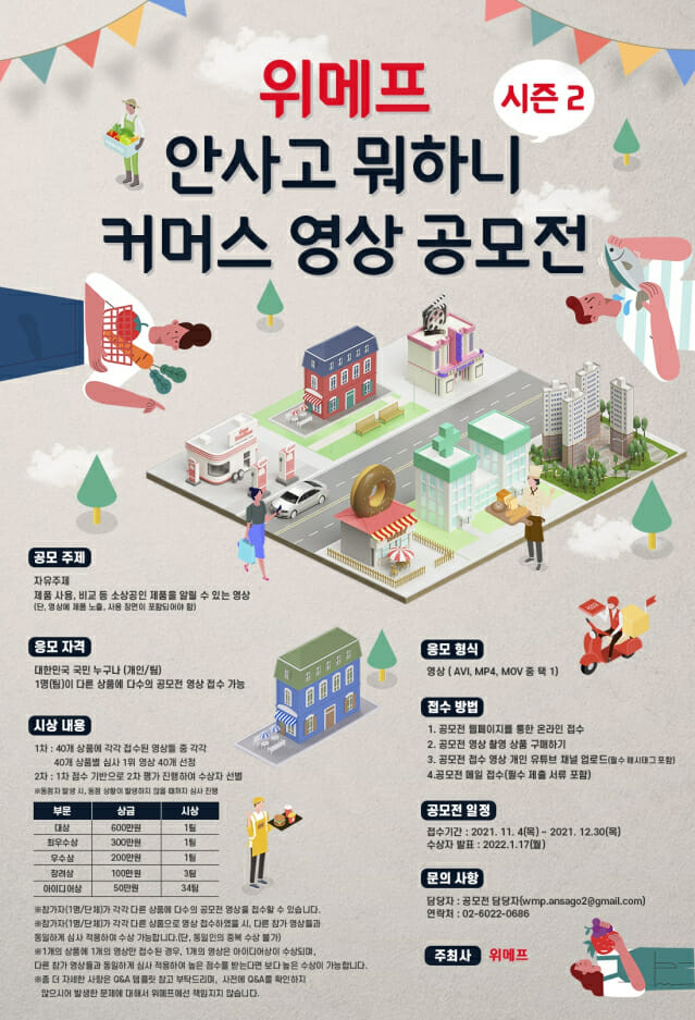 위메프, ‘안사고뭐하니 시즌2-커머스 영상 공모전’ 개최