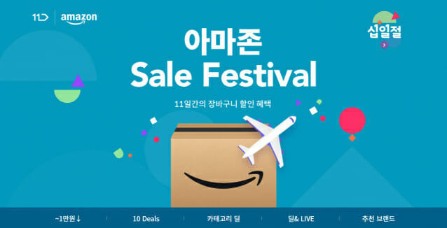 11번가, '아마존 세일 페스티벌' 개최