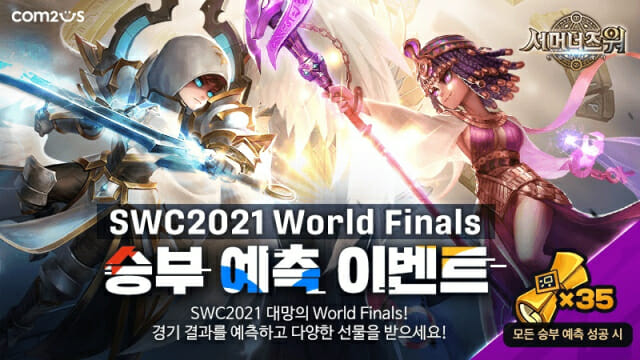 컴투스 SWC2021, 11월 13일 개최...승부 예측 이벤트 실시