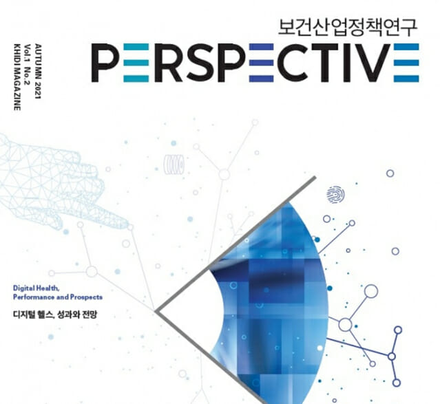 보건산업진흥원, ‘보건산업정책연구 PERSPECTIVE’ 2호 발간