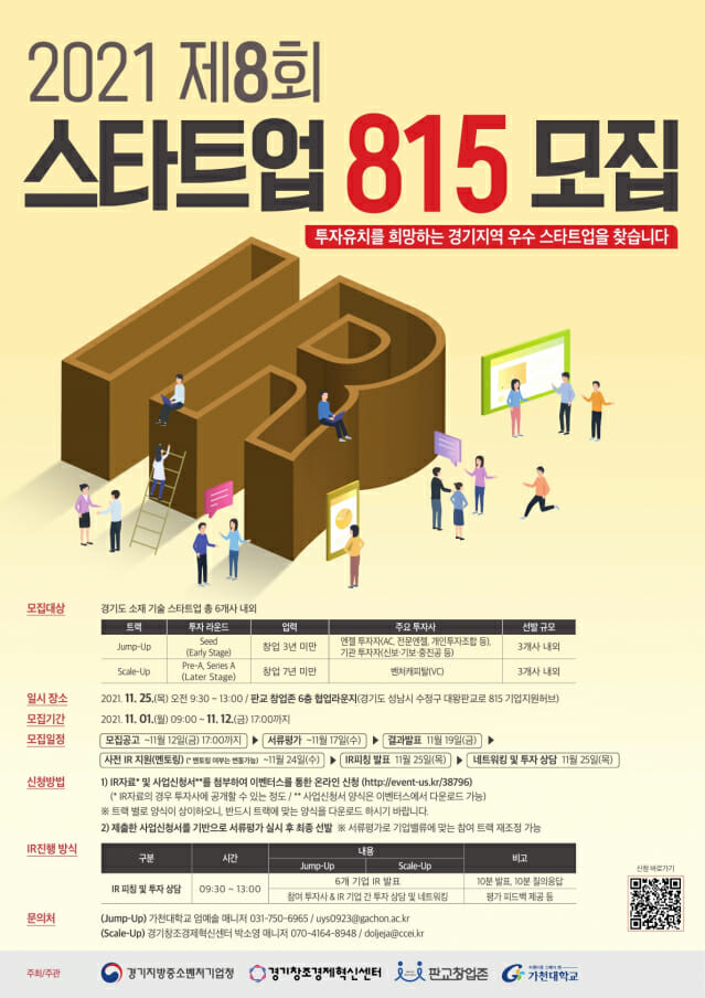 경기혁신센터, ‘제8회 스타트업815’ 개최