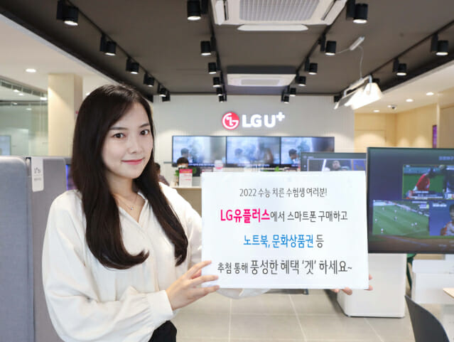 LGU+, 수능 수험생 대상 경품 이벤트