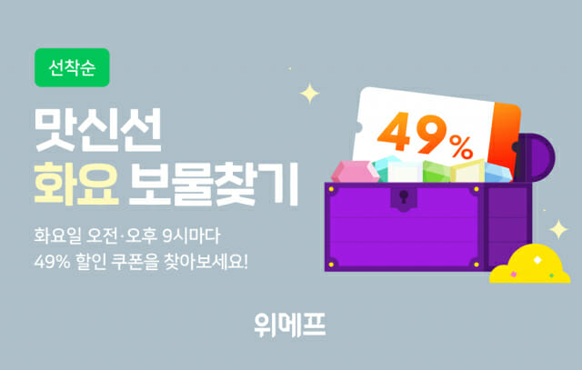 위메프, ‘맛신선 화요 보물찾기' 행사...신선식품 49%↓