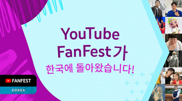 유튜브, 크리에이터-팬 교류 행사 '팬페스트 코리아 2021' 개최