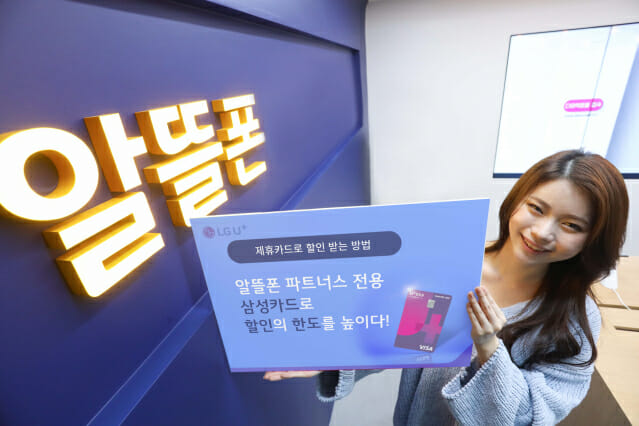 LGU+, 알뜰폰 이용료 할인 '삼성카드' 출시