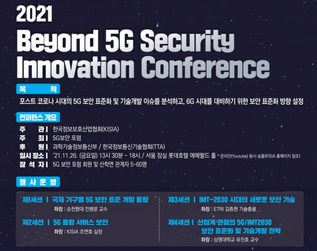 5G 이후 보안 화두는…26일 컨퍼런스 개최
