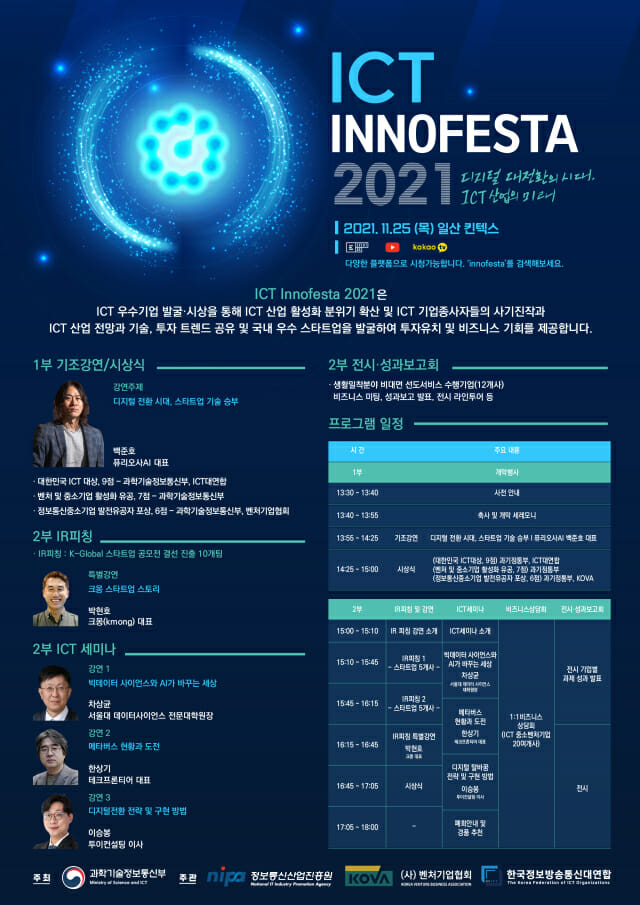 NIPA, '2021년 ICT 이노페스트' 25일 개최···과기정통부장관상 등 22점 시상
