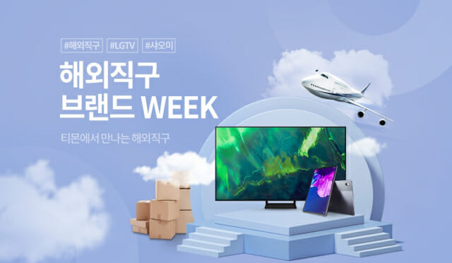 티몬, '해외직구 브랜드 위크' 개최...인기상품 20% 추가할인