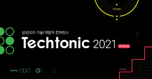 삼성SDS, 개발자 컨퍼런스 '테크토닉 2021' 개최