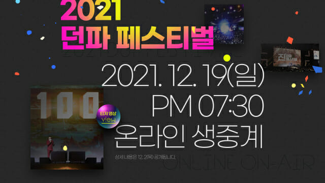 넥슨, 12월 19일 '던파 페스티벌' 온라인 개최