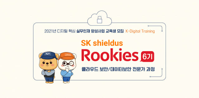 SK쉴더스, 채용 연계형 클라우드 보안 인재 교육 과정 모집