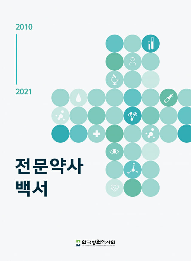 한국병원약사회, ‘전문약사 백서’ 발간…2년간 17명의 집필진이 전문약사 모든 기록 담아