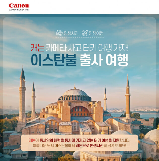 캐논코리아, 카메라 구매 대상 '터키 출사 여행' 이벤트 실시