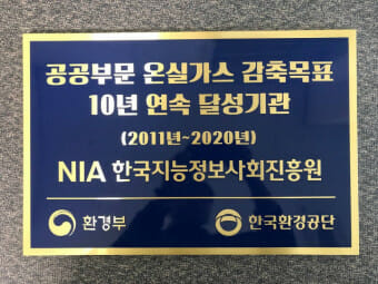 NIA, 10년 연속 온실가스 감축 우수기관 선정