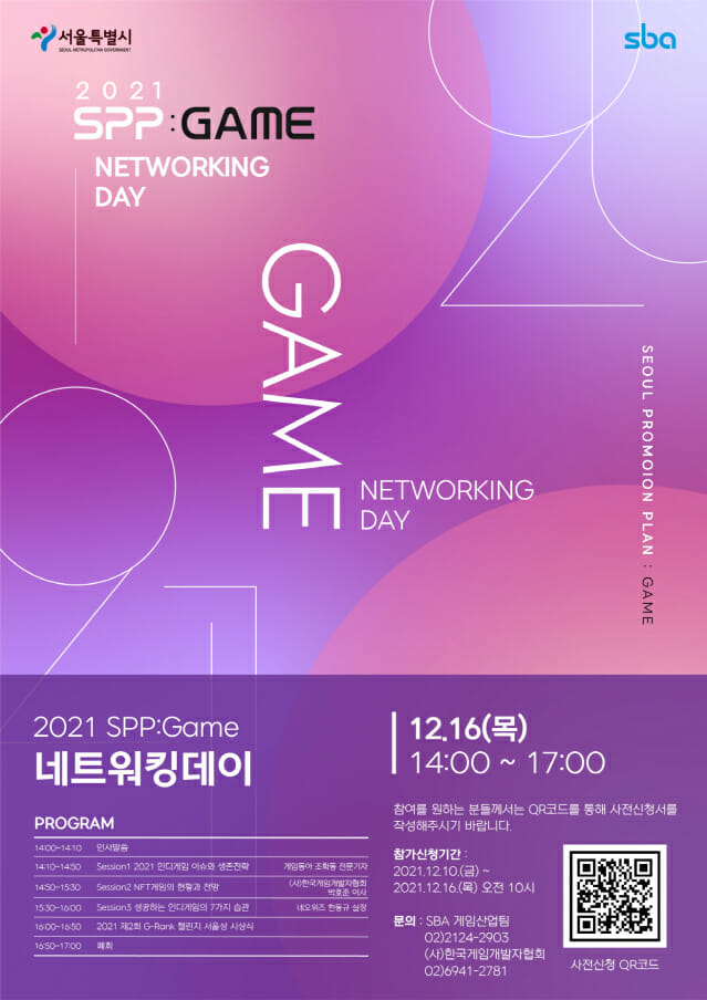 SBA, 'SPP: GAME 네트워킹데이' 개최
