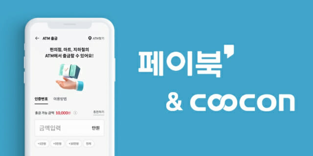 쿠콘, '페이북' 앱 기반 ATM 입출금 지원