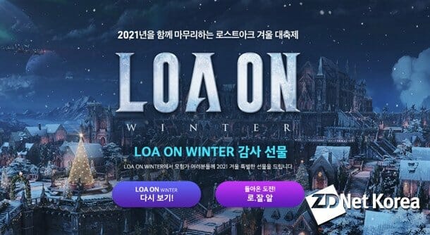 스마일게이트 로스트아크, 로아온 윈터 개최...새 업데이트 로드맵 공개 - 지디넷코리아