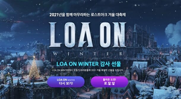 스마일게이트 로스트아크, 로아온 윈터 개최...새 업데이트 로드맵 공개