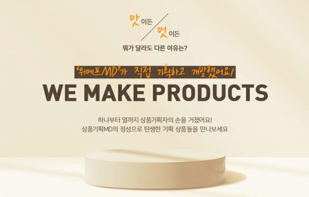 위메프, MD 제품개발 '위 메이크 프로덕트’ 실시