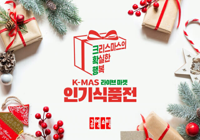 공영홈쇼핑, ‘크리스마스 주간 인기식품전’ 진행