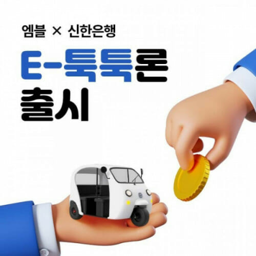 엠블-신한銀, 캄보디아서 택시기사 전용 대출 상품 출시