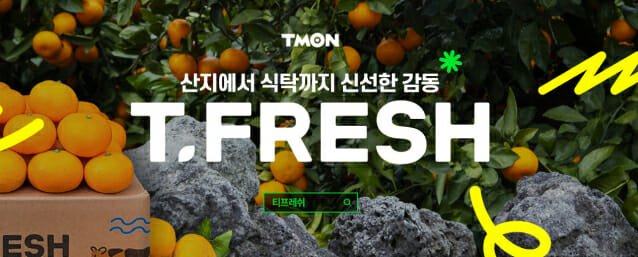 티몬, 신선식픔 브랜드 ‘티프레쉬’ 기획관 오픈