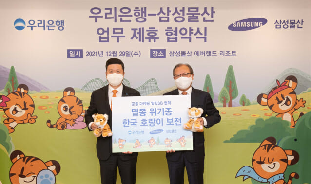 삼성물산, 우리은행과 멸종위기 한국호랑이 보호 '맞손'