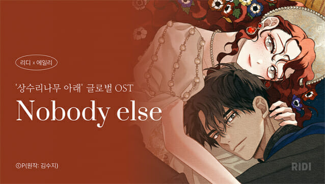 리디, 에일리가 참여한 ‘상수리나무 아래’ 글로벌 OST 공개