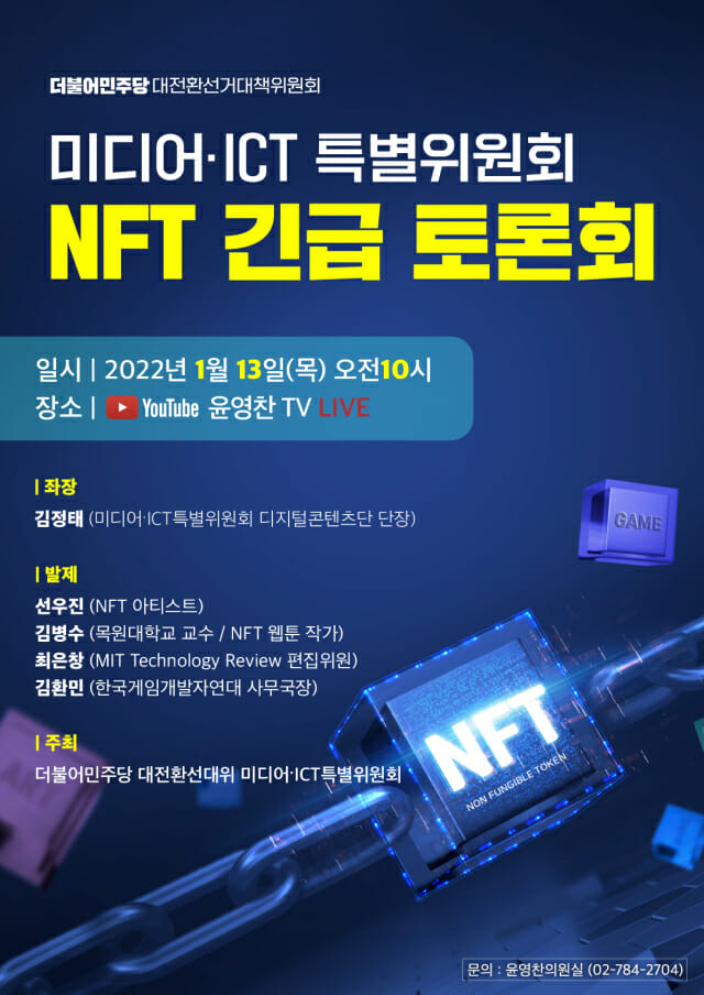 이재명 캠프 미디어‧ICT 특위 ‘NFT 긴급 진단 간담회’ 연다