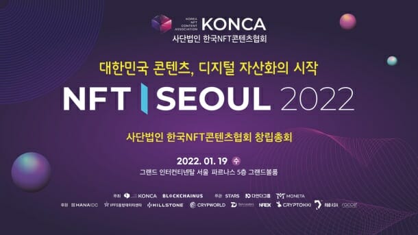한국NFT콘텐츠협회, NFT SEOUL 2022 개최