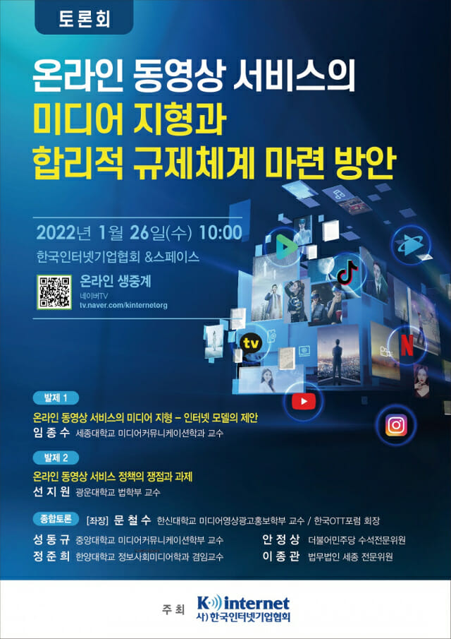 인기협 ‘온라인 동영상 합리적 규제체계 방안’ 토론회 개최