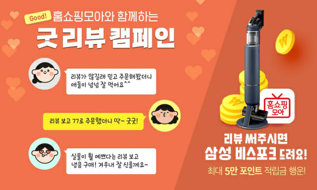 홈쇼핑모아 ‘굿 리뷰 캠페인’ 진행
