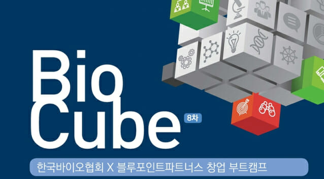 바이오협회, 17일 코엑스서 바이오 창업캠프 개최