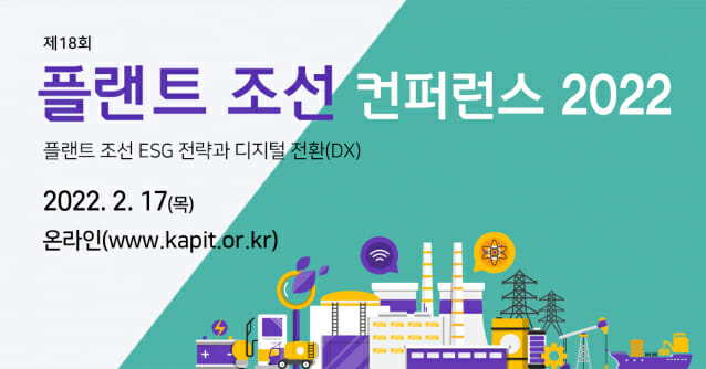 조선 산업의 미래 '플랜트 조선 컨퍼런스 2022' 17일 온라인으로 개최