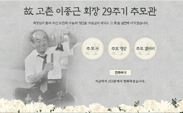 종근당, 온라인 추모관 통해 고 이종근 회장 29주기 추도식 개최
