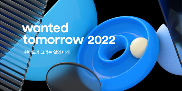 원티드랩, ’원티드 투모로우 2022’ 온라인 컨퍼런스 개최