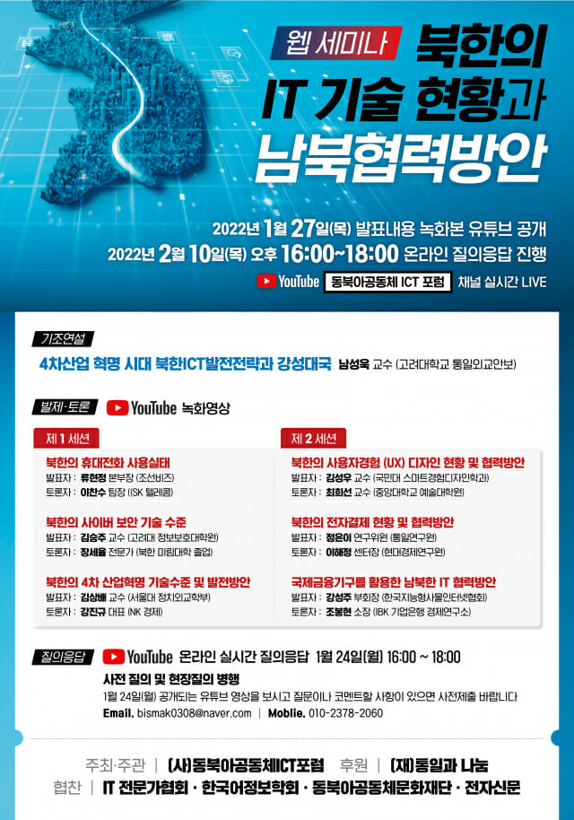 동북아공동체ICT포럼, 북한IT 주제 웨비나 10일 개최
